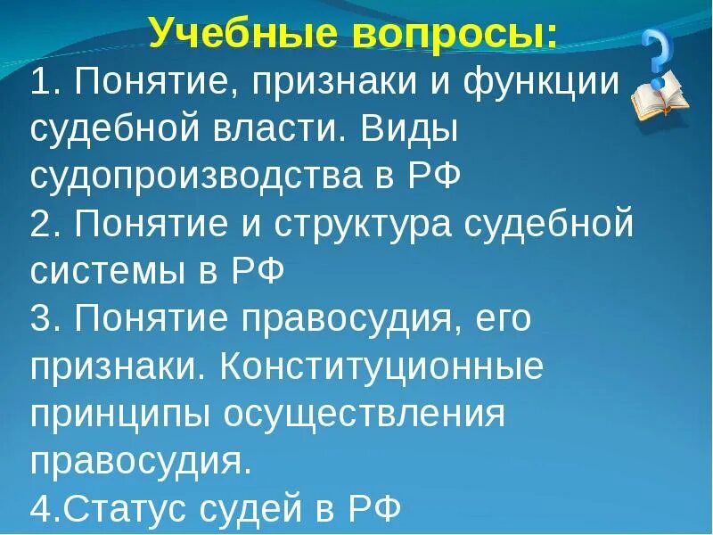 О судоустройстве и статусе судей. Вопросы по теме судебная власть. Вопросы по теме судебная власть в РФ. Понятие признаки судебной власти вопросы. Задачи судебной власти в РФ.