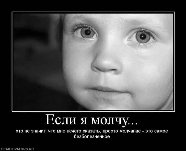 Ты молчишь и ничего