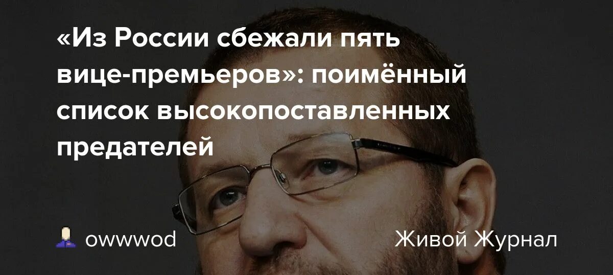 Сколько россия сбежало. Из России сбежали 5 бывших вице-премьеров. Вице премьеры сбежавшие из России. Сбежавшие предатели России. Пять вице премьеров сбежали из России кто это.