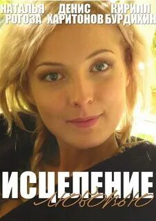Исцеление любовью описание