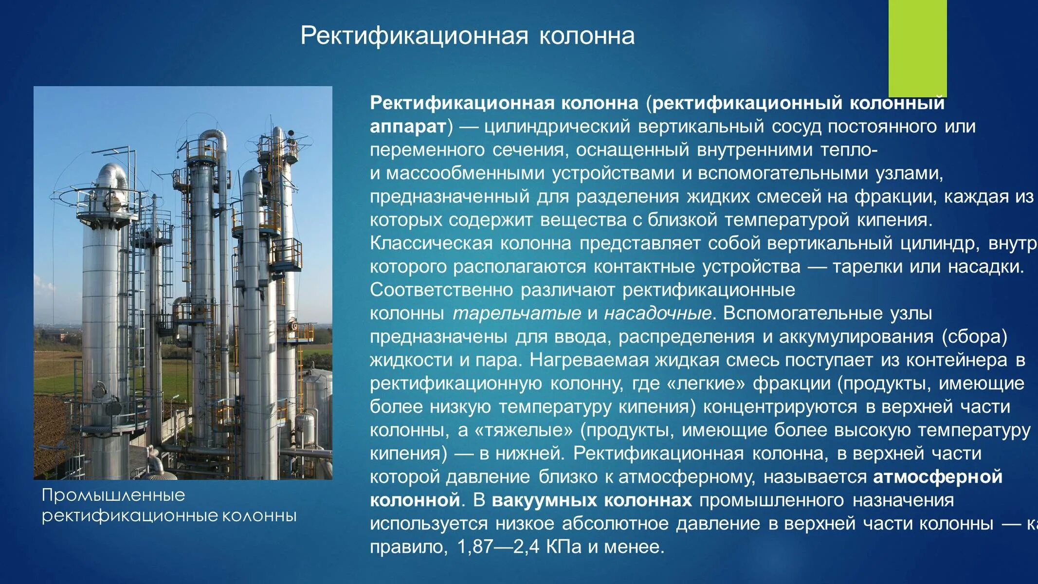 Переработка нефти ректификационная колонна. Промышленная тарельчатая ректификационная колонна. Тарельчатые ректификационные колонны для нефти. Ректификационная колонна хим завод.