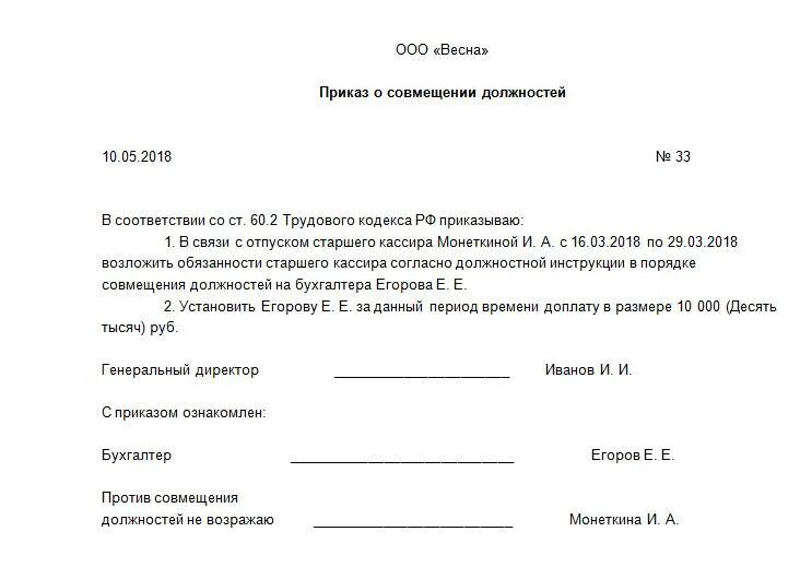 Возложить выполнение функций. Шаблон приказа о совмещении должностей. Образец приказа об оплате труда за совмещение должностей. Приказ о совмещении должностей на период отпуска. Приказ о совмещении должностей образец 2020 на отпуск.