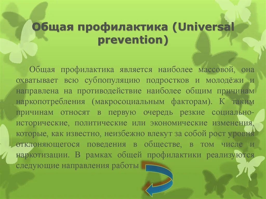 Общая профилактика. Общая профилактика направлена на. Универсальная профилактика. Макросоциальные факторы наркотики.