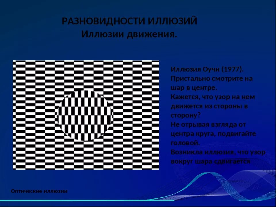 Иллюзии бывают