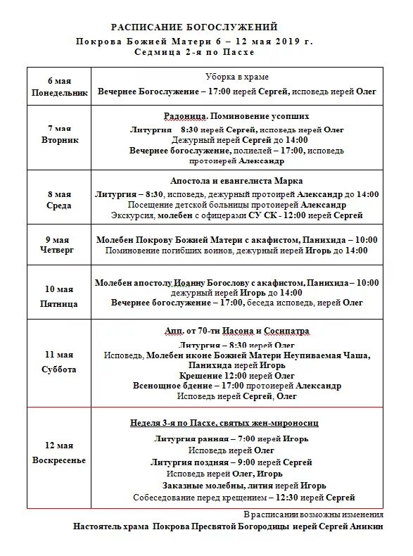 Покровский расписание. Расписание служб в храме Покрова Пресвятой Богородицы. Расписание храма Покрова Пресвятой Богородицы. Расписание богослужений в храме Пресвятой Богородицы. График службы в церкви.