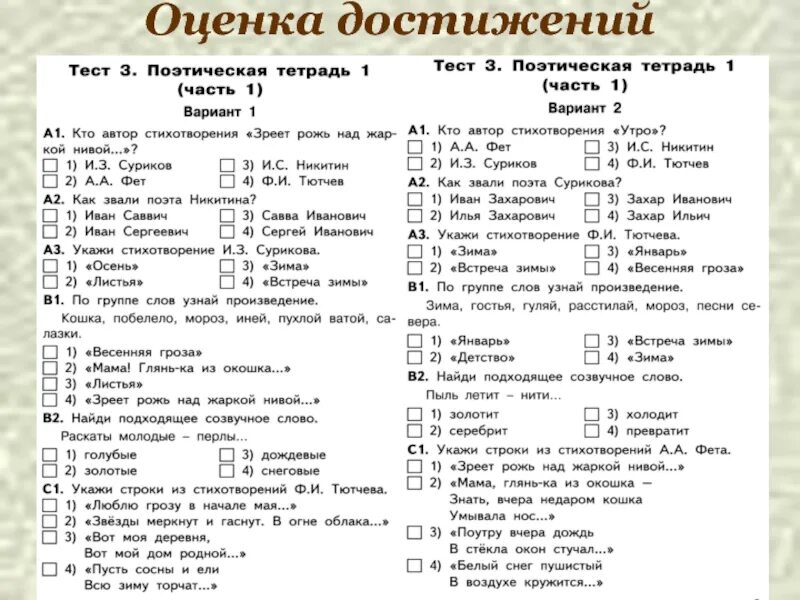 Литература третий класс тесты. Тест по литературе 3 класс поэтическая тетрадь школа России. Тест по литературному чтению 4 класс поэтическая тетрадь с ответами. Тест по литературе поэтическая тетрадь 3 3 класс школа России. Тест по литературе 4 класс поэтическая тетрадь школа России часть 2.