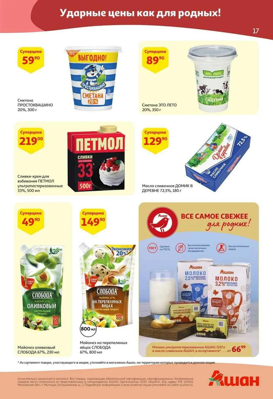 Кэшбэк 20 % ашан. Ашан продукты. Ашан рязань каталог товаров. Ашан симферополь акции. Ашан продукты.