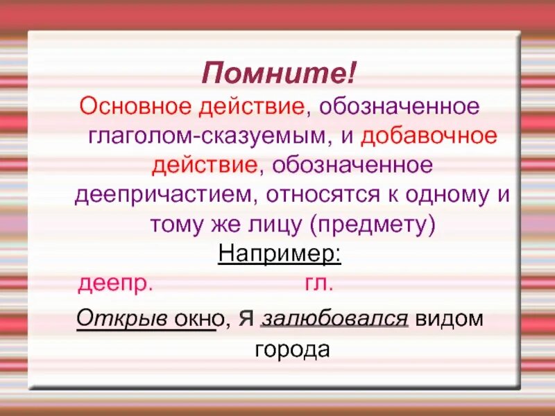 Глаголы обозначающие основное действие. Основное и добавочное действие. Открыв окно я залюбовался видом города деепричастие. Открыв окно я залюбовался видом города деепричастный оборот. Основные и добавочные действия.