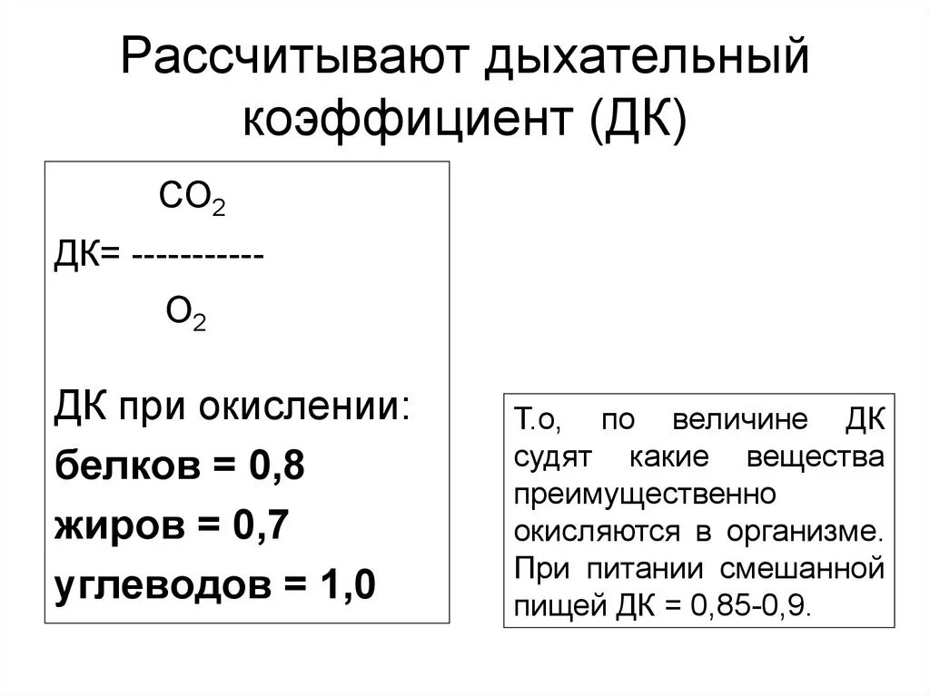 Дыхательный коэффициент. Как рассчитать дыхательный коэффициент. Дыхательный коэффициент при смешанном питании. Рассчитайте дыхательный коэффициент. Дыхательный коэффициент это