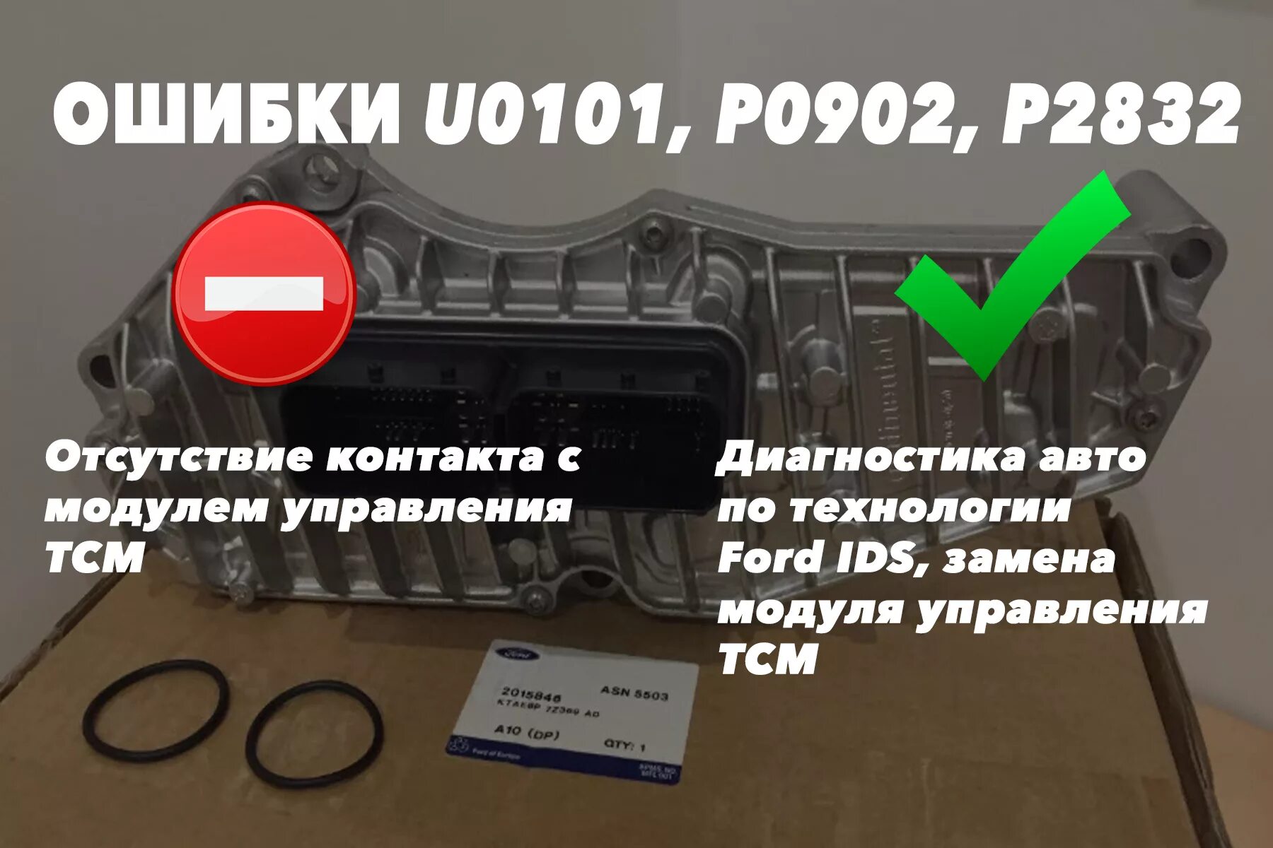 Error code 101. U0101 Форд фокус 2. U0101 ошибка. U0101 TCM. U0101 ошибка Тойота.