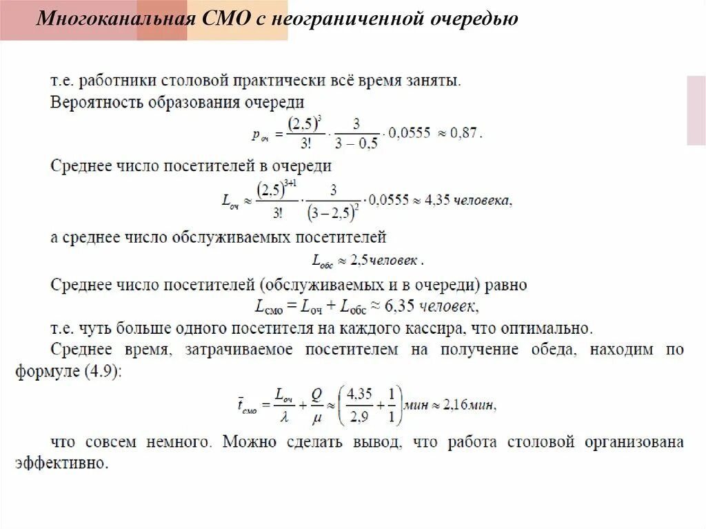 Задачи смо. Многоканальная система массового обслуживания. Смо с неограниченной очередью. Многоканальная смо с очередью. Задачи смо с решением.