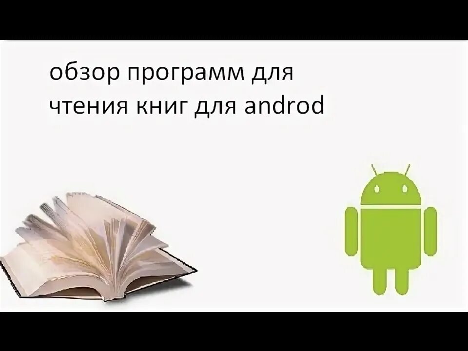 Приложение для android книги. Чтение книг на андроид. приложение для чтения книг на андроид. приложение для чтение книг для андроид защита глаз.