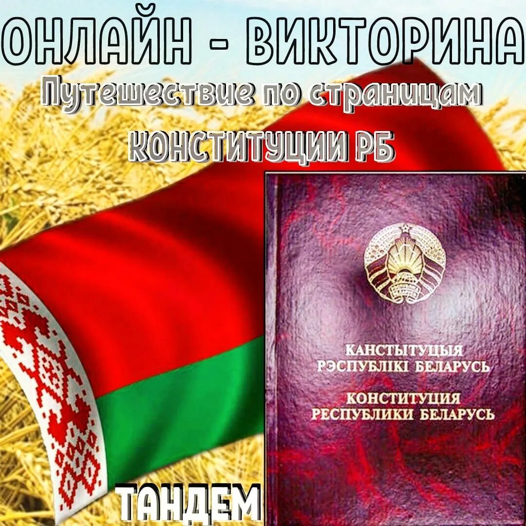 Конституция РБ. День Конституции. Конституция Республики Беларусь. День Конституции РБ. 1 конституция рб