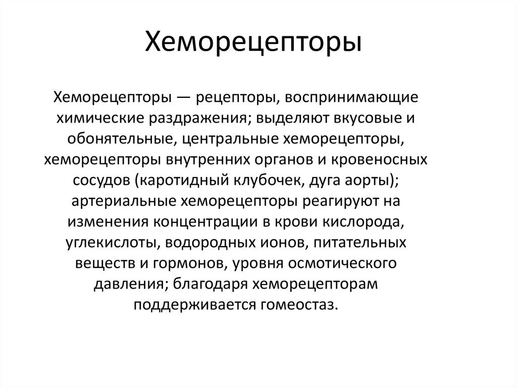 Рецепторы воспринимающие раздражения. Хеморецепторы это физиология. хеморецепторы дыхательной системы. хеморецепторы дыхания физиология. хеморецепторы примеры.