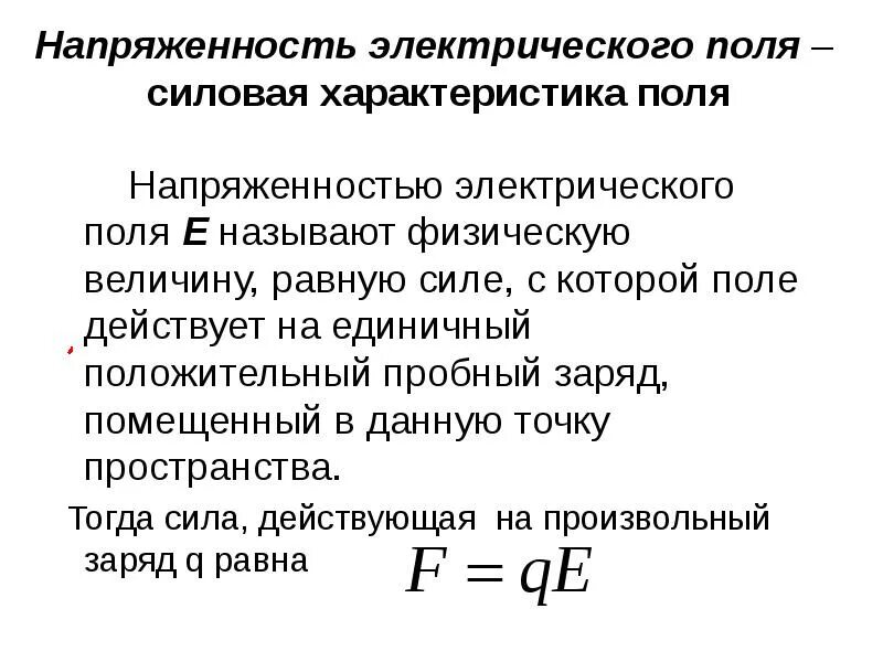 Характеристикой электрического поля называется. Характеристикой электрического поля называется