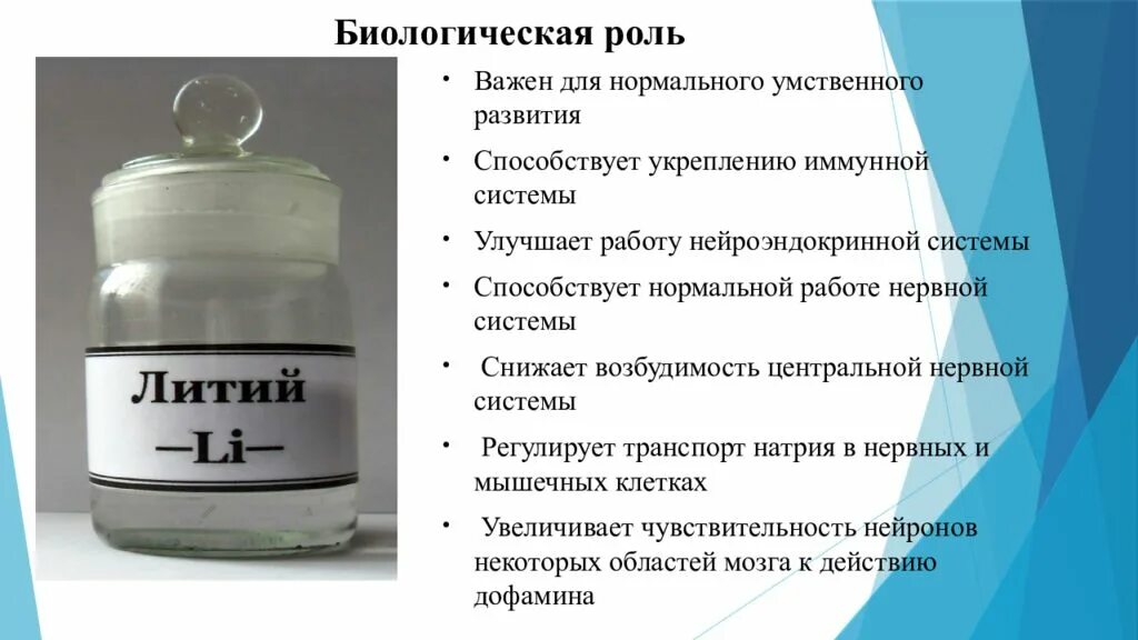 Натрий и вода в организме. Биологическая роль щелочныххметаллов. Литий роль в организме. Роль щелочных металлов в организме человека. Литий функции в организме.