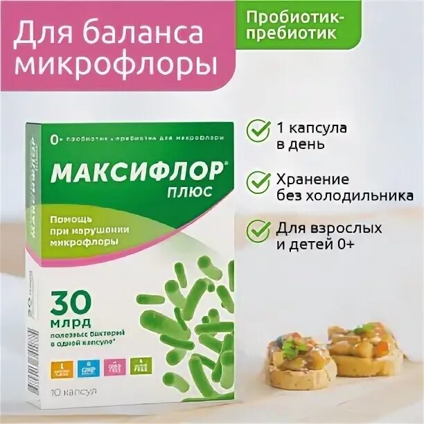Максифлор плюс инструкция по применению. Пробиотик максифлор максимум. максифлор капсулы. максифлор 55. капсулы максифлор максимум.