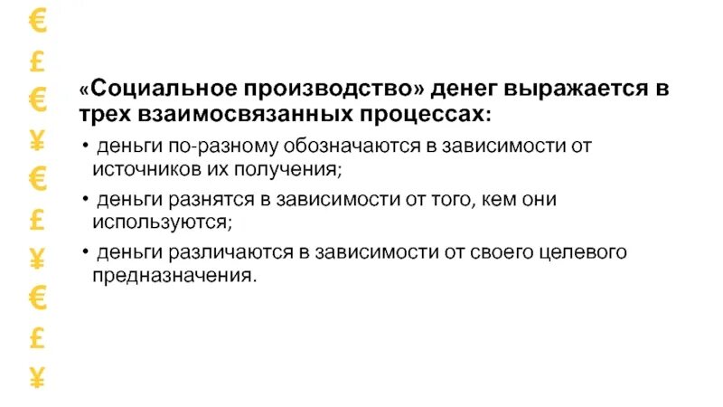 Соц деньги. Социальное производство.
