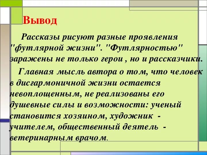 Встречали ли вы в жизни футлярных людей. Футлярные люди в рассказах Чехова. Тема футлярной жизни в рассказах Чехова. Вывод рассказа футлярный человек. Футлярная тема в творчестве Чехова.