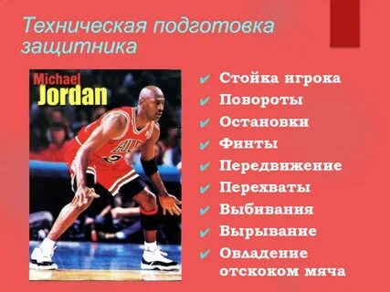 Стойки в баскетболе