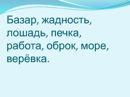 Оброк кобылка веревка бесенок впредь