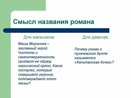 Смысл названия капитанской дочки пушкина