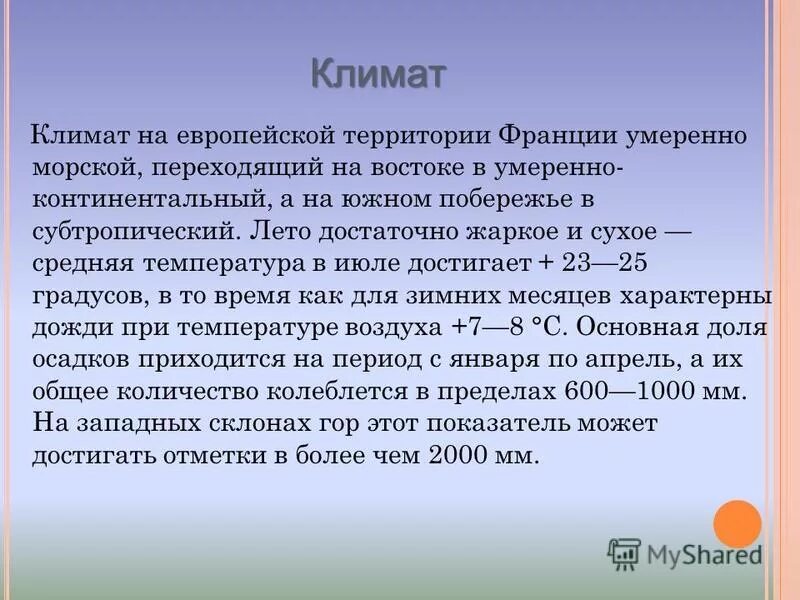 Климатические условия в разных частях франции. Тип климата Франции. Климатические условия Франции. Климат Франции кратко. Климатические условия Франции кратко.