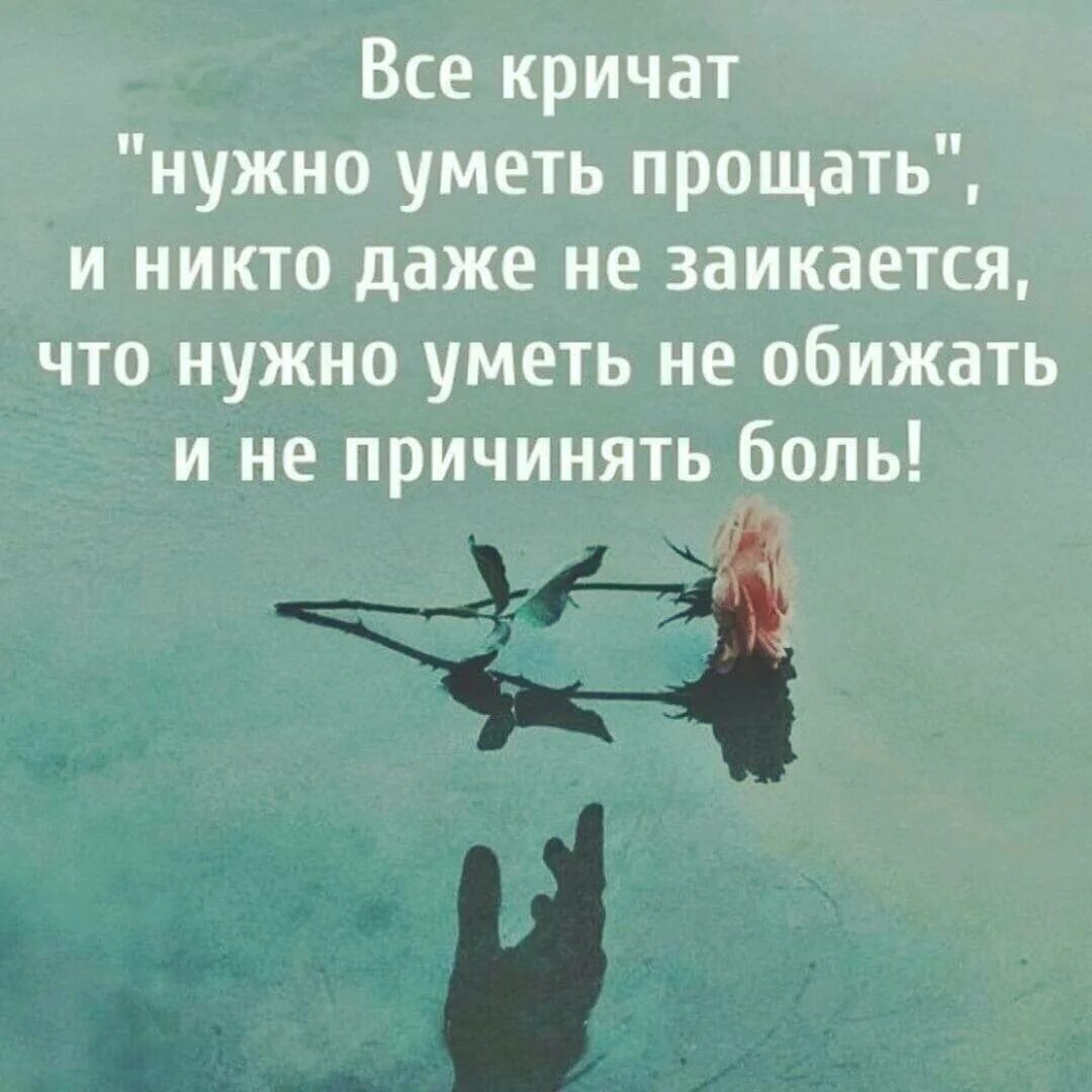 Обижать человека не надо. Все кричат нужно уметь прощать и никто. Уметь прощать. Надо уметь не прощать. Надо уметь прощать людей.