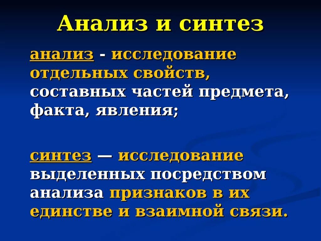 Метод научного синтеза. Анализ и Синтез. Синт анализ. Анализ и Синтез в философии. Методы анализа и синтеза.