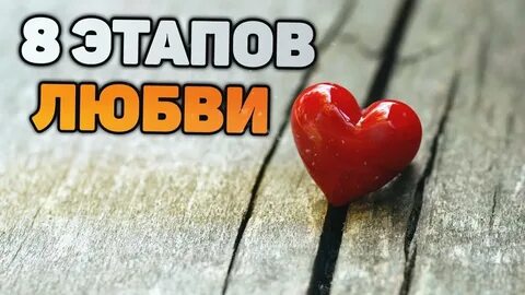 8 этапов любви