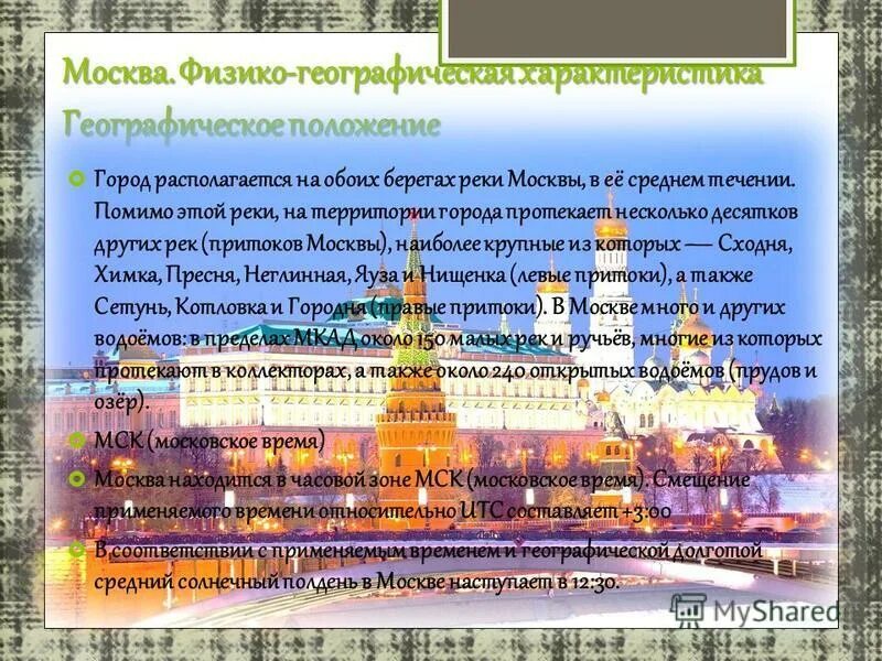 характеристика географического положения москвы. особенности москвы. сравнение москвы и питера таблица. географическое положение московского региона. план белокаменного кремля в москве.