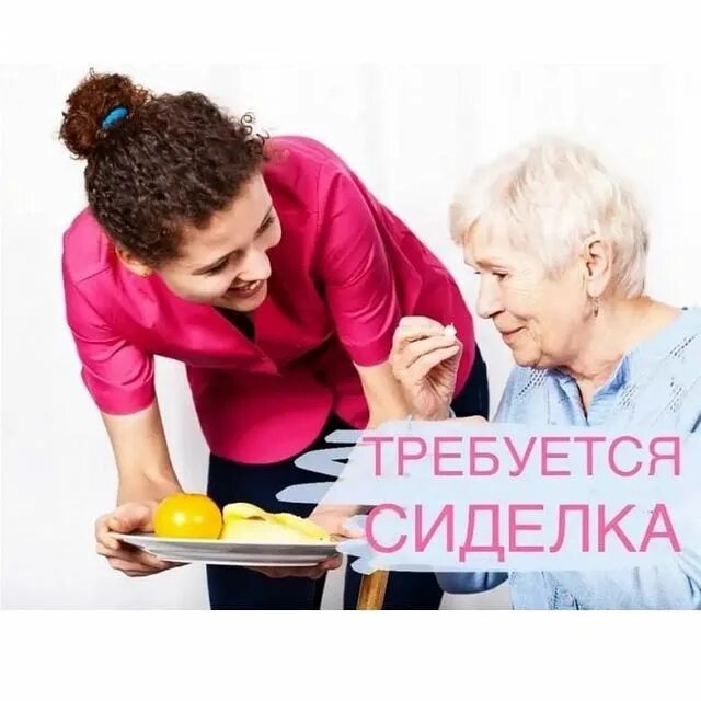 обязанности сиделки. работа сиделкой. требуется сиделка красноярск. объявление требуется сиделка. кому нужна сиделка без посредников.