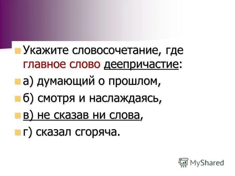 Укажи в словосочетаниях главные слова. Словосочетание где Зависимое слово деепричастие. Укажите словосочетание тает и. Словосочетание где Причастие главное слово. Возвратился откуда словосочетание.