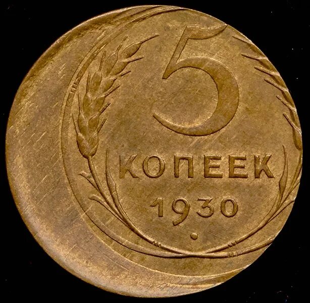 Монеты 1930 года 5 копеек. 5 Копеек 1930 года. Монета 2 копейки 1930 a101025. 3 Копейки 1930. Монета СССР 5 копеек 1930 года.