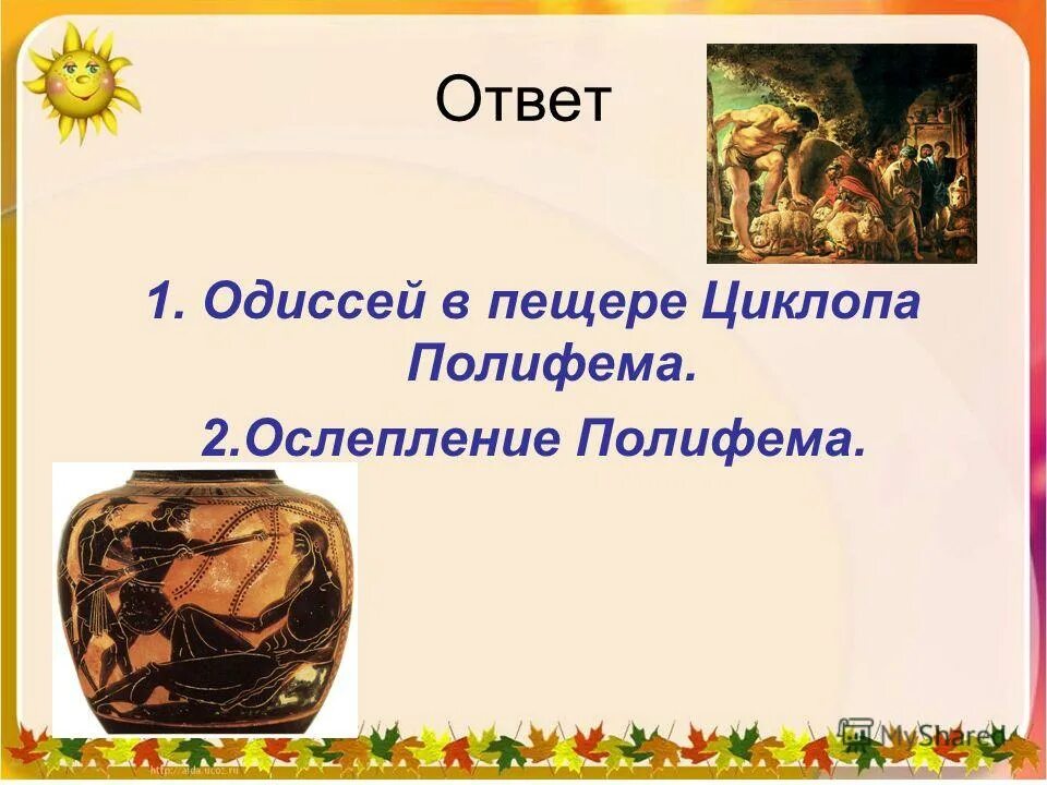 Одиссей на острове циклопов полифем краткое содержание. Одиссей в пещере циклопа. Одиссей в пещере Полифема. Путешествие Одиссея ослепление Полифема. Одиссея на острове циклопов Полифем.