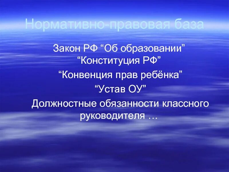 Обязанности классного руководителя по закону об образовании. Нормативно-правовые аспекты деятельности классного руководителя. нормативно-правовые документы классного руководителя. нормативно-правовая документация классного руководителя. нормативно-правовую базу классного руководителя.