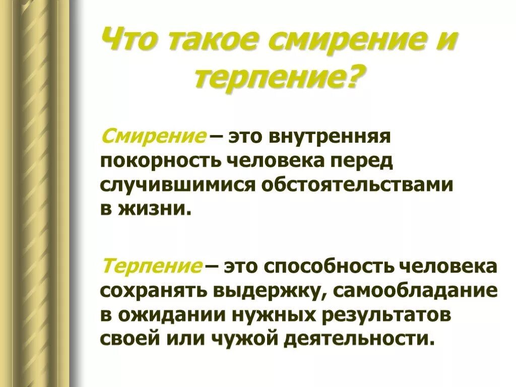 Тема терпеливо. Терпение и смирение. Терпение это определение. Сообщение на тему терпение. Терпеливость это в психологии.