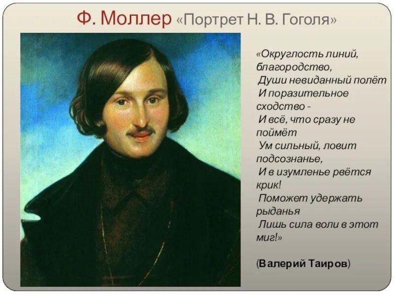 Гоголь портрет отзывы. Портрет Гоголя Моллер 1841. Моллер портрет Гоголя 1840.