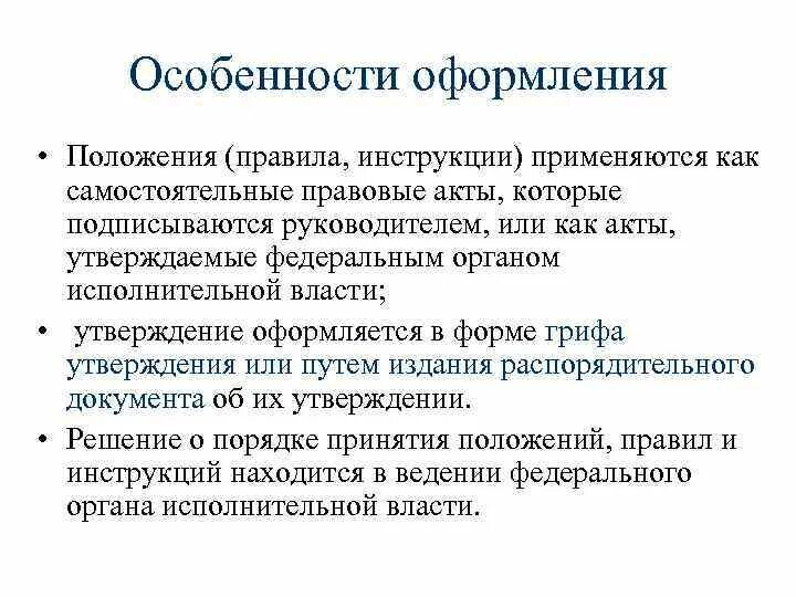 Особенности оформления положения. Требования к оформлению положения. Положение особенности составления и оформления. Требования к оформлению положения как документа. Положения об особенностях направления работников