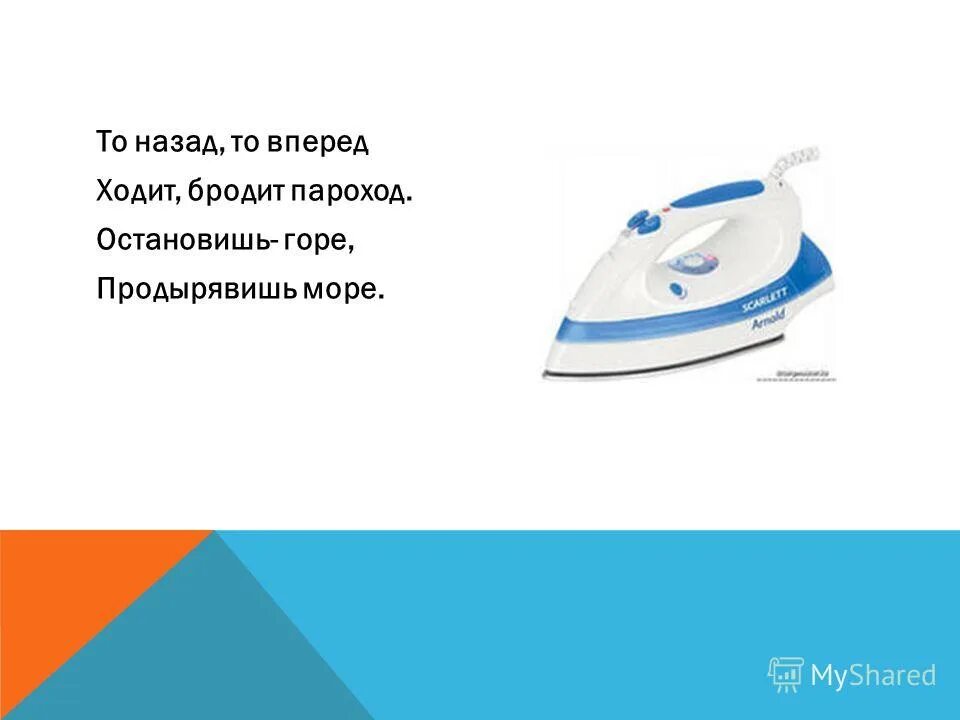 Когда пароход остановился. То назад то вперед ходит бродит. То назад то вперед ходит бродит пароход. Ходит бродит пароход остановишь горе продырявит море. Ходит бродит пароход загадка.