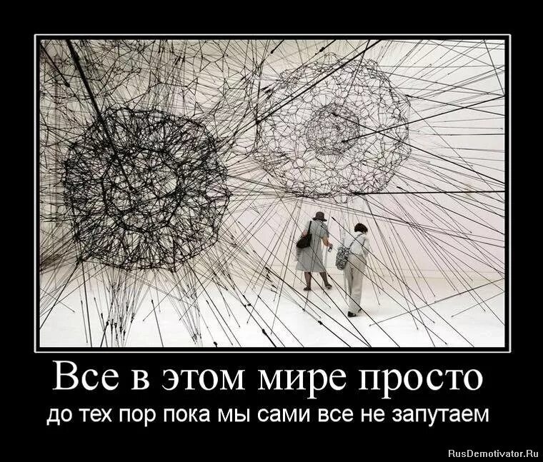 Я думал все просто мир. Запутался в жизни. Демотиваторы психология. Запутанные мысли мыслей. Все так сложно все так запутано.