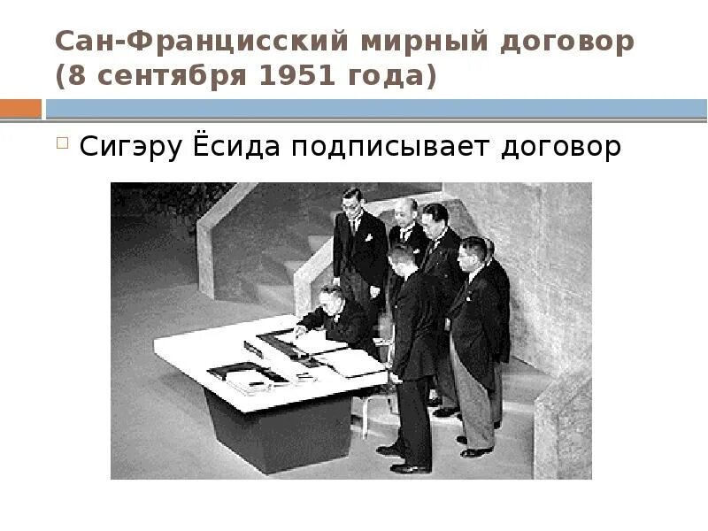 Япония 1951. Сан-Францисский Мирный договор 1951. Сан-Францисский договор с Японией 1951 г. Санфранциский Мирный договор. Сан-Францисский Мирный договор с Японией.