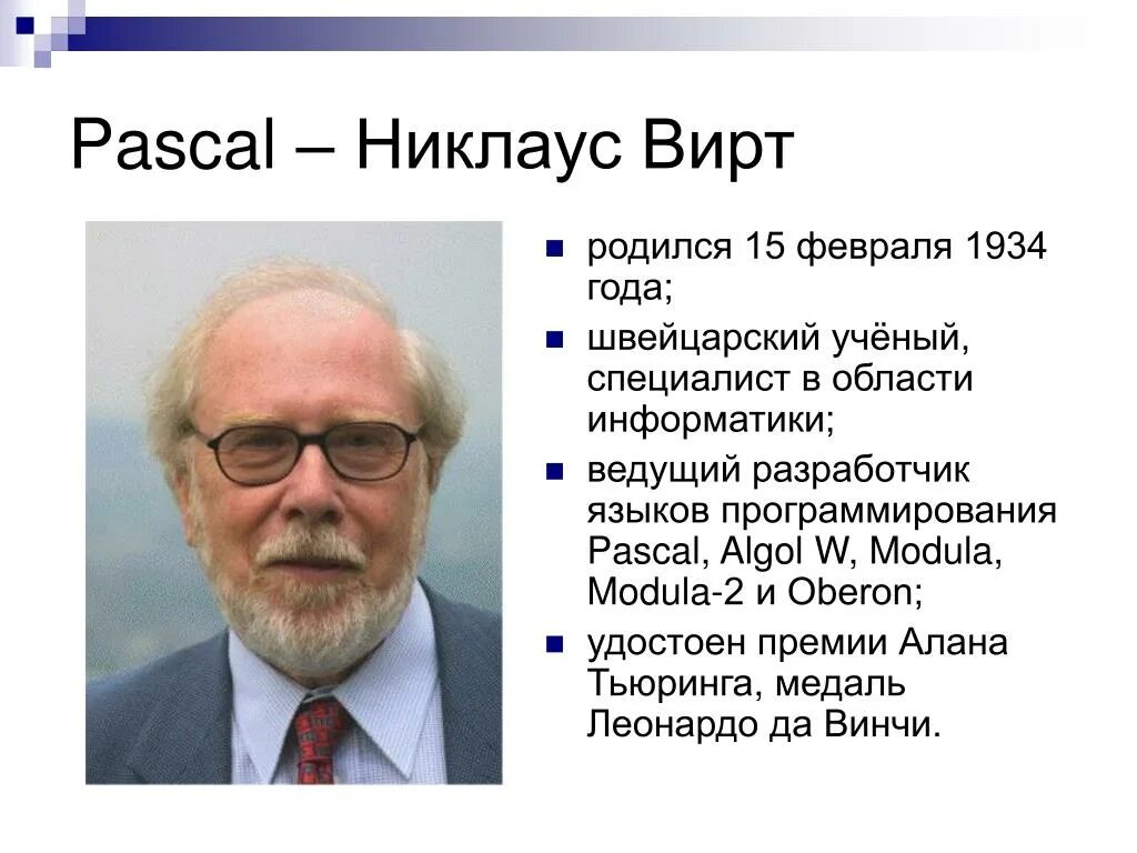 Ученые в области информатики. Никлаус вирт (15 февраля 1934). Швейцарским ученым Никлаусом виртом. Никлаус вирт создатель Паскаля. В 1970 Никлаусом виртом.