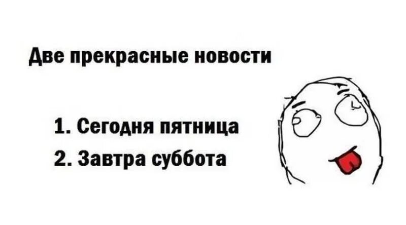 Пятница пятница суббота лучше. Две новости сегодня пятница завтра суббота. Завтра суббота картинки. Сегодня пятница а завтра суббота. Завтра суббота картинки прикольные.