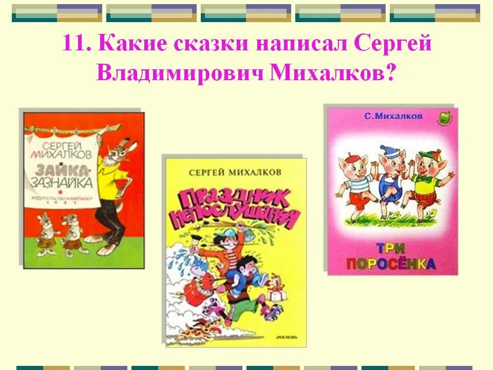 Михалков произведения 2 класс. Произведения Михалкова. Произведения Сергея Михалкова. Сказки Сергея Владимировича Михалкова.