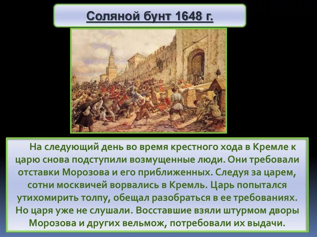 Соляной бунт кратко 7 класс. Э. Лисснер соляной бунт в Москве 1648 г.. Соляной бунт 1648 ход. «Бунташный век» . 1648 Год — «соляной бунт».