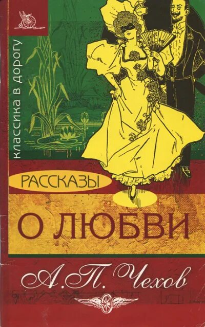 Чехов о любви читать полностью. Чехов антон павлович &quot;о любви&quot;. о любви антон павлович чехов книга. чехов о любви обложка книги. любовь: рассказы.