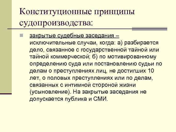 Объект конституционного суда. Закрытое судебное разбирательство. Объекты конституционного судопроизводства. Закрытое судебное слушание. Случаи когда допускается закрытое судебное заседание.