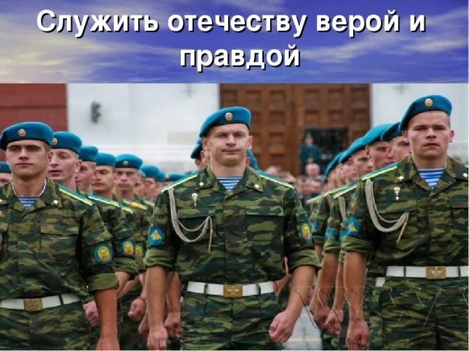 Буду служить верой и правдой. Служу Отечеству. Служу родине. Отечеству служить готовы. Служили и служат Отечеству.