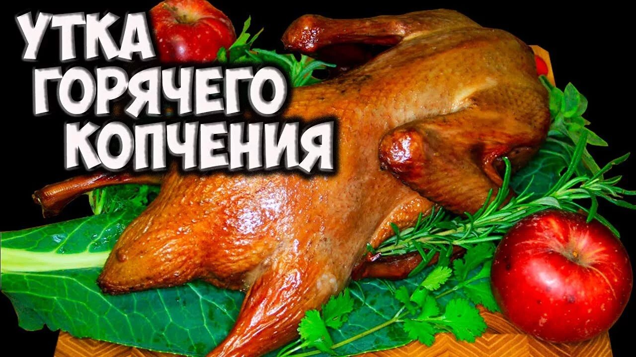 Как замариновать утку для копчения. Утка горячего копчения. копченые утки. утка домашнего копчения. утки холодного копчения.